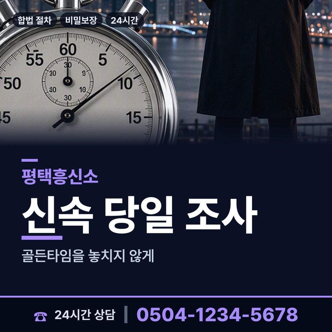 평택 포승읍 흥신소의뢰 상담 안내