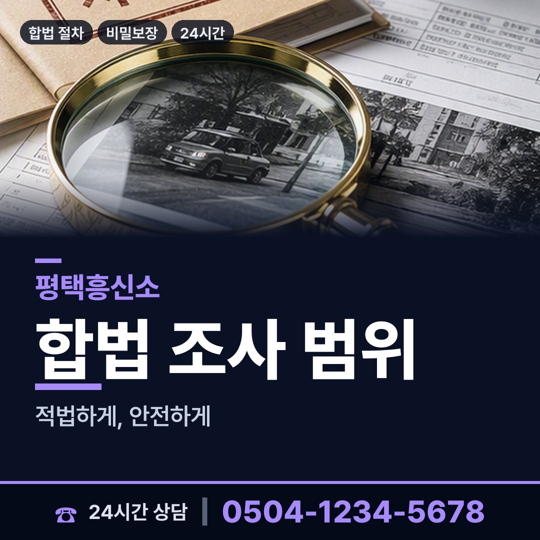 평택 포승읍 흥신소비용 상담 안내